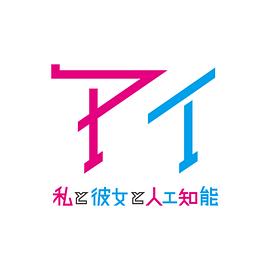 AI：我与女友与人工智能(全集)